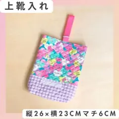 【上靴入れ 1点】26×23マチ6cm ユニコーン女の子 上靴袋 キルティング