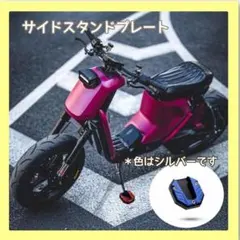 サイドプレートスタンド　バイク　カスタム　スタンド　シルバー　コンパクト　新品のサムネイル