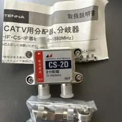 日本アンテナ 2分配器 CS-2D 本体のサムネイル
