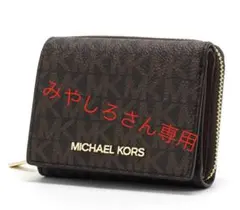 MICHAEL KORS 三つ折り財布 ブラウン