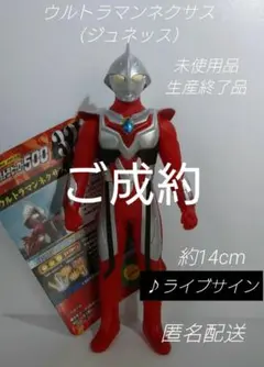 ご成約品　L861. 【未使用品】ウルトラマンネクサス ジュネッス　ライブサイン