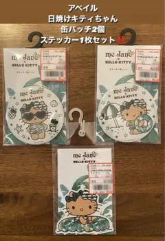 アベイル 50周年 サンリオ 日焼けキティちゃん 缶バッチ ステッカーセット！