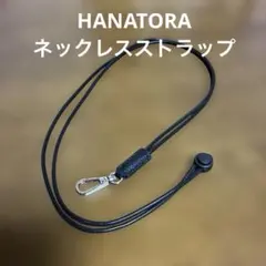 【すぐ発送】　未使用　HANATORA ネックストラップ