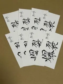 M!LK 爆裂愛してる 好きすぎて滅 ステッカー 佐野勇斗　まとめ売り