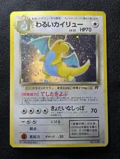 【美品】ポケモンカード 旧裏 わるいカイリュー ★ 第4弾拡張パック ロケット団 わるいカイリュー ☆ 第4弾拡張パック ロケット団 旧裏 - メルカリ