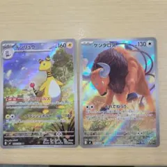 ケンタロス AR とデンリュウAR