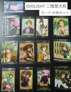 アイナナ ウエハースカード 二階堂大和 まとめ売り