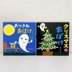 おつきみおばけ クリスマスのおばけ せなけいこ ポプラ社 2冊セット まとめ売り