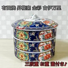 有田焼 西山窯 金彩古伊万里 三段重 蓋付き重ね鉢 お正月 おせち 色絵