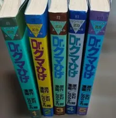 全巻セット】Dr.クマひげ 全5巻 史村翔 ながやす巧 ドクタークマひげ