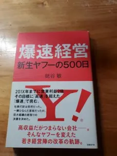 爆速経営 新生ヤフーの500日