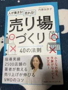 人が集まる！売れる！売り場づくり 40の法則 内藤加奈子