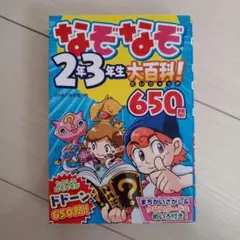 なぞなぞ2年3年生大百科! 650問 リドル☆なぞ田