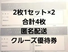 4枚 匿名配送 商船三井 MITSUI OCEAN クルーズ券 三井オーシャンのサムネイル