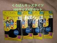 くろぱん キッズブラックタイツ 105cm 60デニール 4足セット