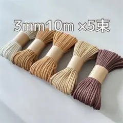 マクラメ　3mm セット マクラメ糸　ハンドメイド　素材