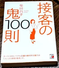 接客の鬼100則