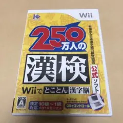 250万人の漢検 〜Wiiでとことん漢字脳〜 財団法人日本漢字能力検定協会公式…