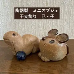 陶器製　ミニ干支飾り　子・巳　置物