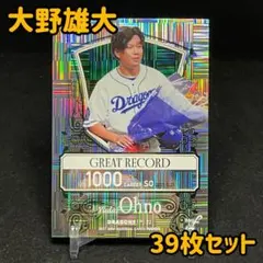 プロ野球カード　まとめ売り　大野雄大