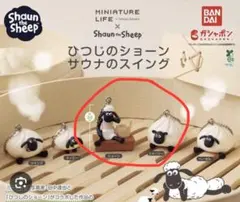 ひつじのショーン サウナのスイング ショーン シャー