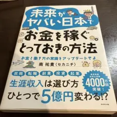 未来がヤバい日本でお金を稼ぐとっておきの方法 : お金と働き方の常識をアップデ…