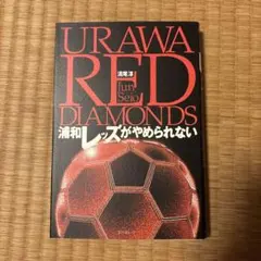 浦和レッズがやめられない 清尾淳