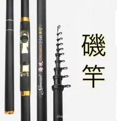 【２本セット】 入門磯竿 高強度高弾性カーボン 2号5.4m 超硬調　ロッド 新品未使用 入門磯竿 高強度高弾性カーボン 2号5.4m 超硬調 ロッド