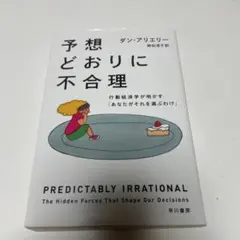 予想どおりに不合理 行動経済学が明かす「あなたがそれを選ぶわけ」