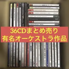 未開封2CD含む　36CDクラシックまとめ売り