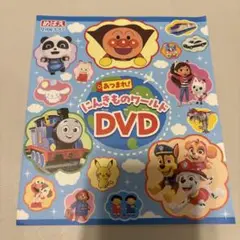 めばえ9月号ふろく　にんきものワールドDVD