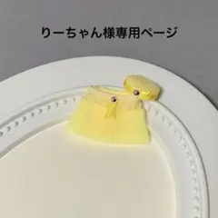 りーちゃん様専用