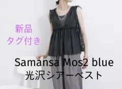 新品タグ付き【Samansa Mos2 blue】 光沢シアーベストのサムネイル