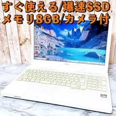 1台限定 美品✨爆速SSD＆メモリ8GB✨カメラ付✨すぐ使えるパソコンPC