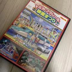 トミカ プラレール 映画まつり DVD レンタル専用