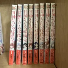 2026年最新】甘神さんちの縁結び 全巻 初版の人気アイテム - メルカリ