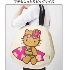 【付録】Sweet　8月号増刊　特別付録　日焼けハローキティ ビッグトートバッグ