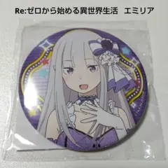 Re:ゼロから始める異世界生活 エミリア 缶バッジ 渋スク 限定 リゼロ