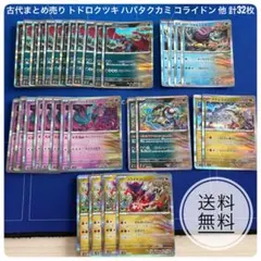 ポケカ 古代まとめ売り トドロクツキ ハバタクカミ コライドン 他 計32枚のサムネイル