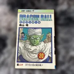 ドラゴンボール 20巻 - メルカリ