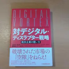 対デジタル・ディスラプター戦略 既存企業の戦い方
