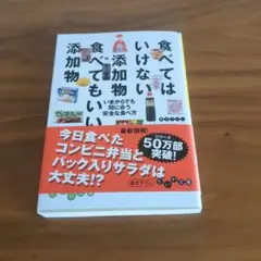 食べてはいけない添加物食べてもいい添加物 : いまからでも間に合う安全な食べ方
