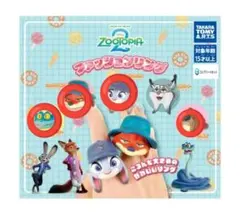 ズートピア２ファッションリング　セミコンプリート　ガチャ