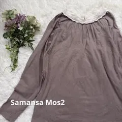 サマンサモスモス　長袖　カットソー　薄手　レース　ブラウン　春　夏　秋　インナーのサムネイル