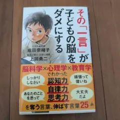 その「一言」が子どもの脳をダメにする