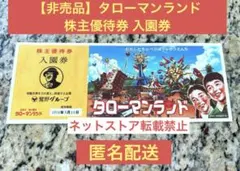 【会場限定】非売品　お買い上げ特典　タローマンランド　株主優待券　入園券のサムネイル