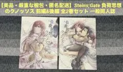 【美品】Steins;Gate 負荷思想のクノッソス 前編&後編 一般同人誌