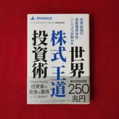 世界屈指の資産運用会社インベスコが明かす世界株式「王道」投資術