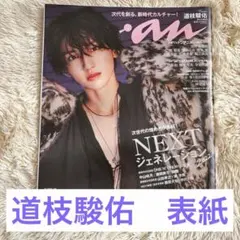 anan 道枝駿佑 表紙 2022年5月号 SPY×FAMILY コナン 雑誌