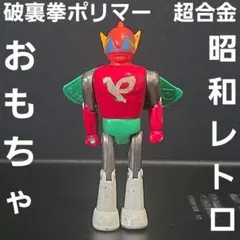 破裏拳ポリマー ポリマーローラー 超合金 - メルカリ